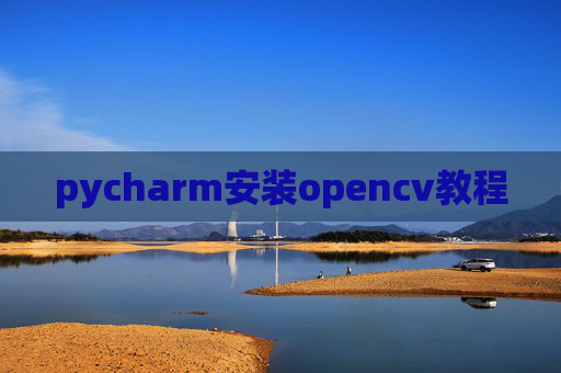 pycharm安装opencv教程