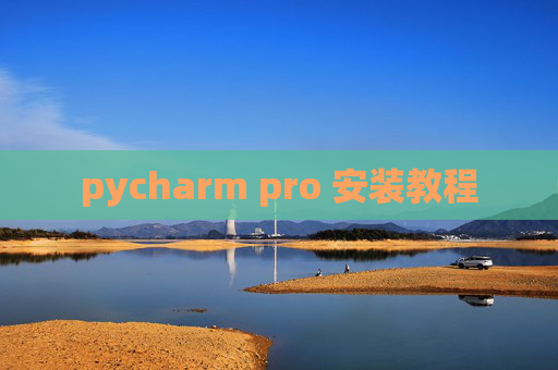 pycharm pro 安装教程