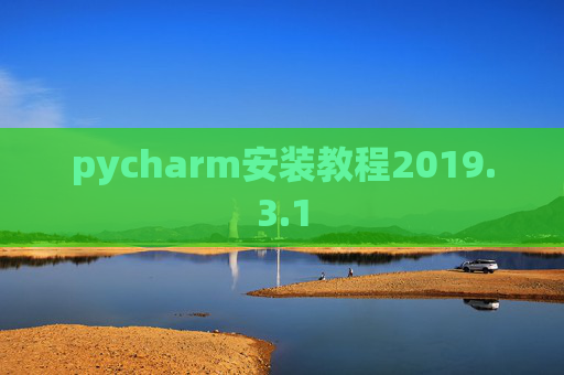 pycharm安装教程2019.3.1