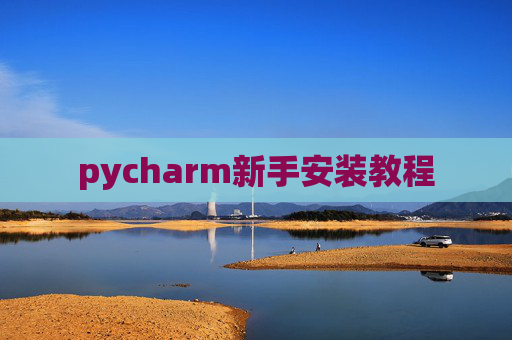 pycharm新手安装教程