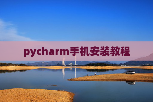 pycharm手机安装教程