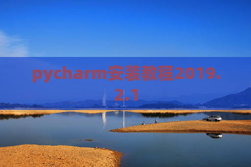pycharm安装教程2019.2.1